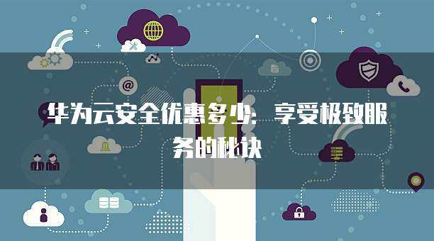 以優惠接口價格強化互聯網安全，筑起企業數字防護壁壘